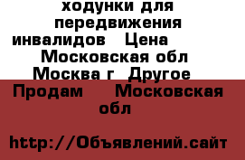 ходунки для передвижения инвалидов › Цена ­ 2 500 - Московская обл., Москва г. Другое » Продам   . Московская обл.
